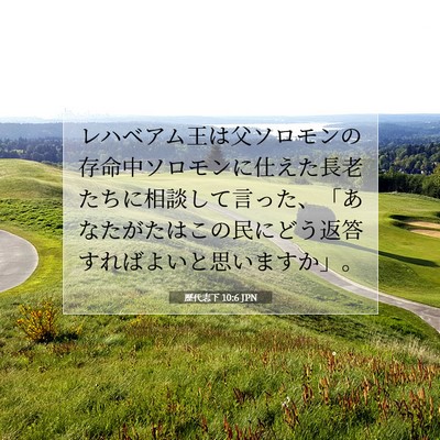 Picture 07 - 歴代志下 10:6 JPN - レハベアム王は父ソロモンの存命中 - Bible Verse Picture