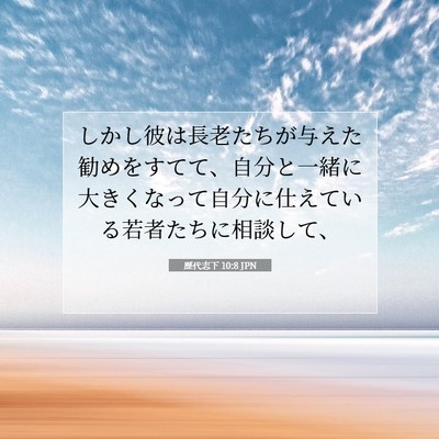 Picture 07 - 歴代志下 10:8 JPN - しかし彼は長老たちが与えた勧めを - Bible Verse Picture