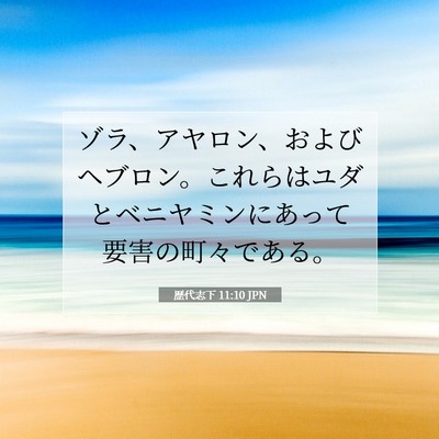 Picture 07 - 歴代志下 11:10 JPN - ゾラ、アヤロン、およびヘブロン。 - Bible Verse Picture