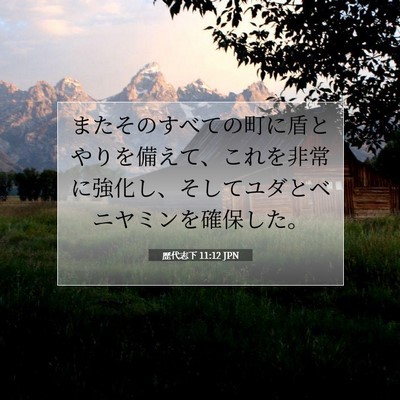 Picture 07 - 歴代志下 11:12 JPN - またそのすべての町に盾とやりを備 - Bible Verse Picture