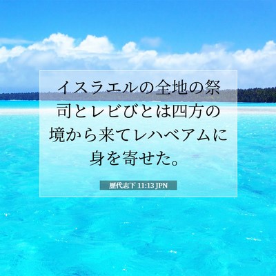 Picture 07 - 歴代志下 11:13 JPN - イスラエルの全地の祭司とレビびと - Bible Verse Picture