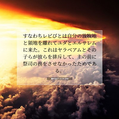 Picture 07 - 歴代志下 11:14 JPN - すなわちレビびとは自分の放牧地と - Bible Verse Picture