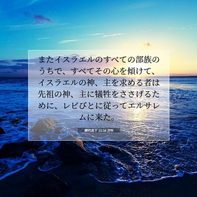 Picture 07 - 歴代志下 11:16 JPN - またイスラエルのすべての部族のう - Bible Verse Picture