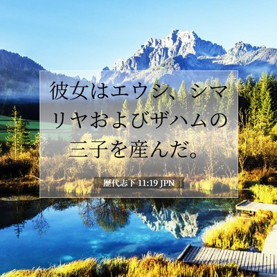 Picture 07 - 歴代志下 11:19 JPN - 彼女はエウシ、シマリヤおよびザハ - Bible Verse Picture