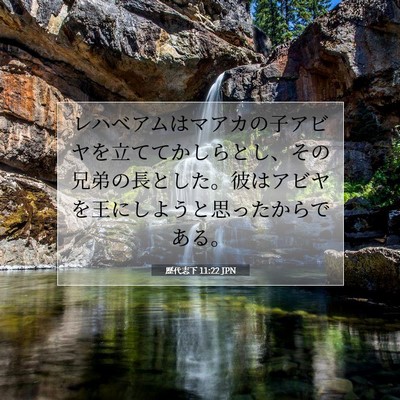 Picture 07 - 歴代志下 11:22 JPN - レハベアムはマアカの子アビヤを立 - Bible Verse Picture