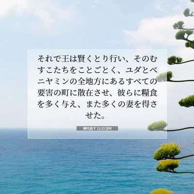 Picture 07 - 歴代志下 11:23 JPN - それで王は賢くとり行い、そのむす - Bible Verse Picture