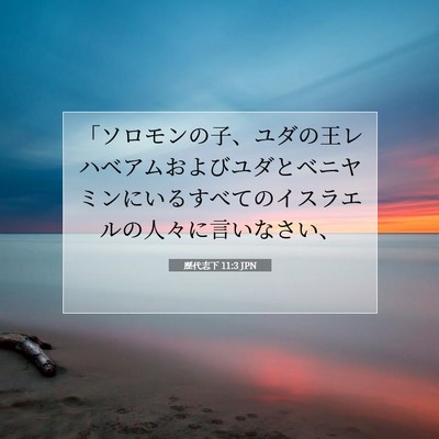 Picture 07 - 歴代志下 11:3 JPN - 「ソロモンの子、ユダの王レハベア - Bible Verse Picture