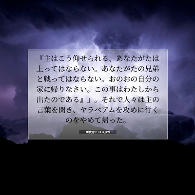 Picture 07 - 歴代志下 11:4 JPN - 『主はこう仰せられる、あなたがた - Bible Verse Picture