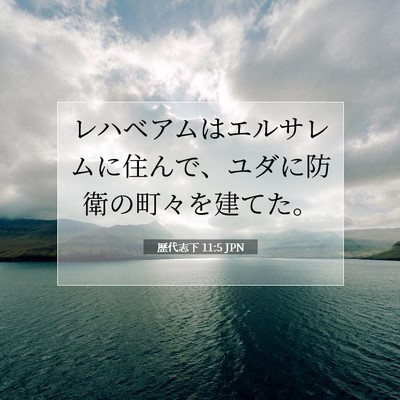 Picture 07 - 歴代志下 11:5 JPN - レハベアムはエルサレムに住んで、 - Bible Verse Picture