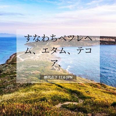 Picture 07 - 歴代志下 11:6 JPN - すなわちベツレヘム、エタム、テコ - Bible Verse Picture