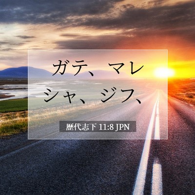 Picture 07 - 歴代志下 11:8 JPN - ガテ、マレシャ、ジフ、 - Bible Verse Picture