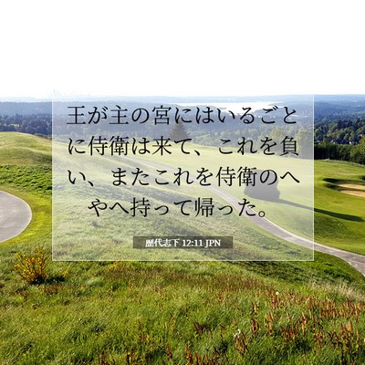 Picture 07 - 歴代志下 12:11 JPN - 王が主の宮にはいるごとに侍衛は来 - Bible Verse Picture