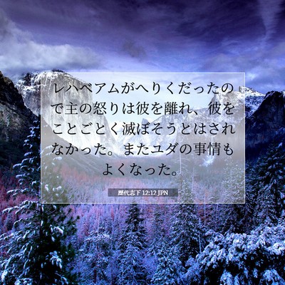 Picture 07 - 歴代志下 12:12 JPN - レハベアムがへりくだったので主の - Bible Verse Picture