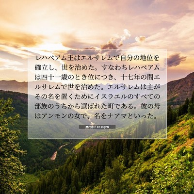 Picture 07 - 歴代志下 12:13 JPN - レハベアム王はエルサレムで自分の - Bible Verse Picture