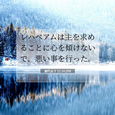 Picture 07 - 歴代志下 12:14 JPN - レハベアムは主を求めることに心を - Bible Verse Picture