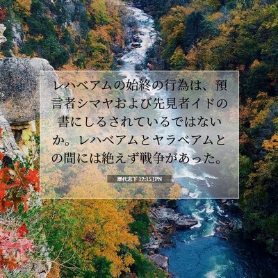 Picture 07 - 歴代志下 12:15 JPN - レハベアムの始終の行為は、預言者 - Bible Verse Picture