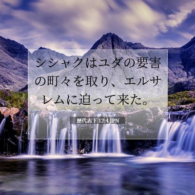 Picture 07 - 歴代志下 12:4 JPN - シシャクはユダの要害の町々を取り - Bible Verse Picture