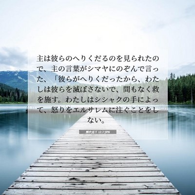 Picture 07 - 歴代志下 12:7 JPN - 主は彼らのへりくだるのを見られた - Bible Verse Picture