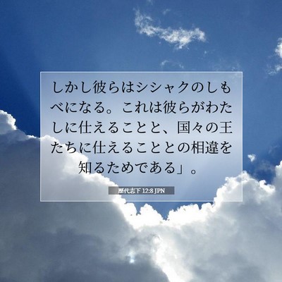 Picture 07 - 歴代志下 12:8 JPN - しかし彼らはシシャクのしもべにな - Bible Verse Picture