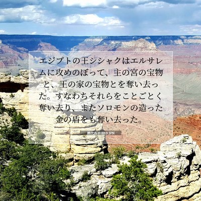 Picture 07 - 歴代志下 12:9 JPN - エジプトの王シシャクはエルサレム - Bible Verse Picture