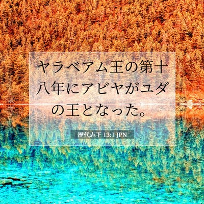 Picture 07 - 歴代志下 13:1 JPN - ヤラベアム王の第十八年にアビヤが - Bible Verse Picture