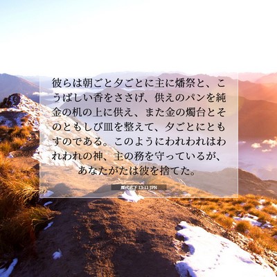 Picture 07 - 歴代志下 13:11 JPN - 彼らは朝ごと夕ごとに主に燔祭と、 - Bible Verse Picture