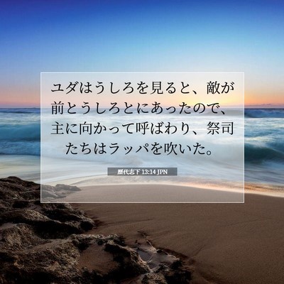 Picture 07 - 歴代志下 13:14 JPN - ユダはうしろを見ると、敵が前とう - Bible Verse Picture