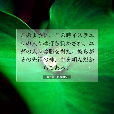 Picture 07 - 歴代志下 13:18 JPN - このように、この時イスラエルの人 - Bible Verse Picture