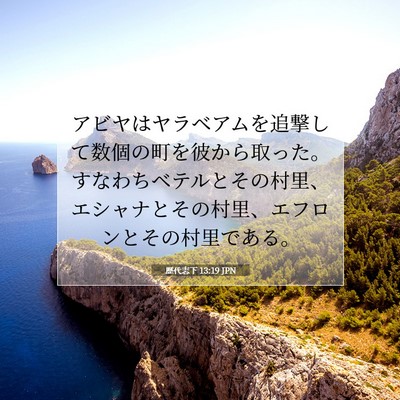 Picture 07 - 歴代志下 13:19 JPN - アビヤはヤラベアムを追撃して数個 - Bible Verse Picture