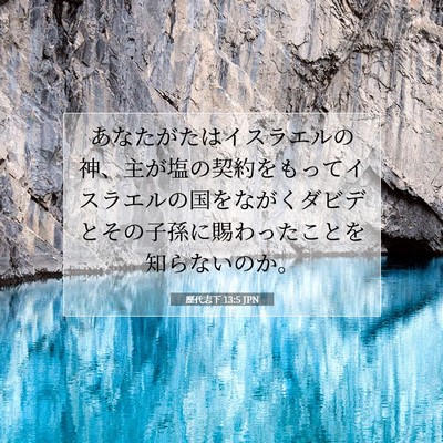 Picture 07 - 歴代志下 13:5 JPN - あなたがたはイスラエルの神、主が - Bible Verse Picture