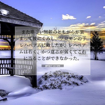 Picture 07 - 歴代志下 13:7 JPN - また卑しい無頼のともがらが集まっ - Bible Verse Picture