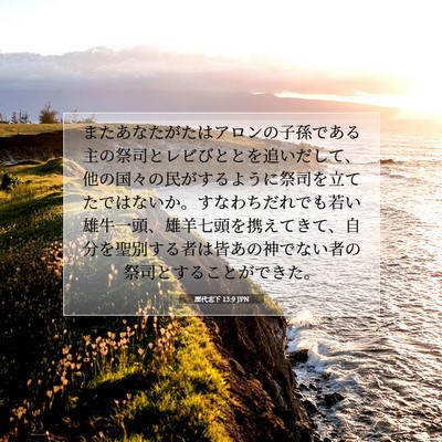 Picture 07 - 歴代志下 13:9 JPN - またあなたがたはアロンの子孫であ - Bible Verse Picture