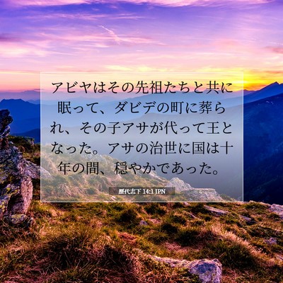 Picture 07 - 歴代志下 14:1 JPN - アビヤはその先祖たちと共に眠って - Bible Verse Picture