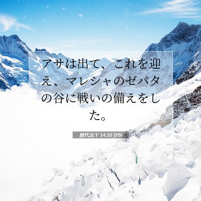 Picture 07 - 歴代志下 14:10 JPN - アサは出て、これを迎え、マレシャ - Bible Verse Picture