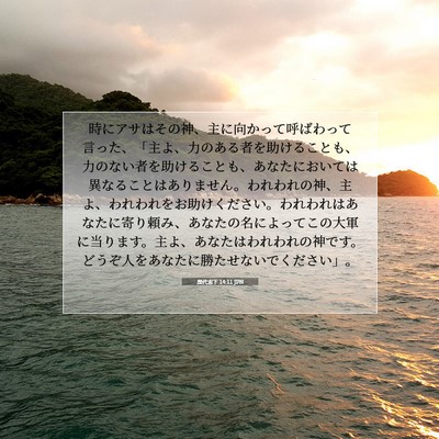 Picture 07 - 歴代志下 14:11 JPN - 時にアサはその神、主に向かって呼 - Bible Verse Picture