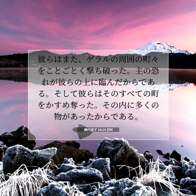Picture 07 - 歴代志下 14:14 JPN - 彼らはまた、ゲラルの周囲の町々を - Bible Verse Picture