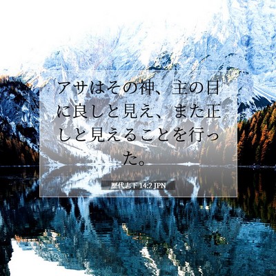 Picture 07 - 歴代志下 14:2 JPN - アサはその神、主の目に良しと見え - Bible Verse Picture