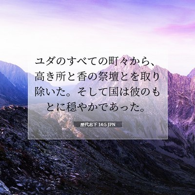 Picture 07 - 歴代志下 14:5 JPN - ユダのすべての町々から、高き所と - Bible Verse Picture