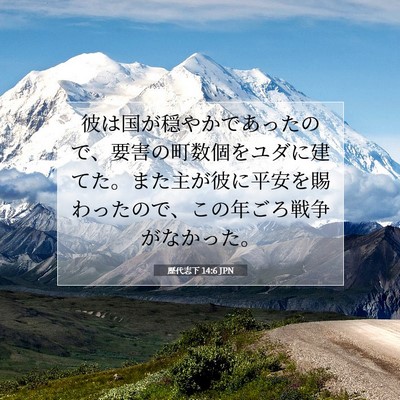 Picture 07 - 歴代志下 14:6 JPN - 彼は国が穏やかであったので、要害 - Bible Verse Picture