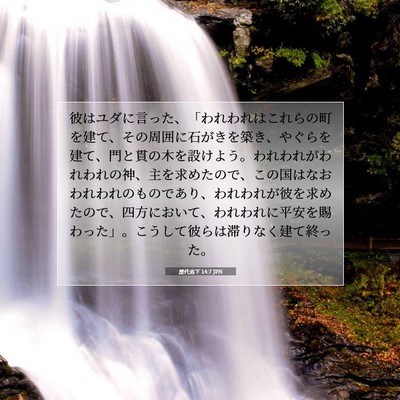 Picture 07 - 歴代志下 14:7 JPN - 彼はユダに言った、「われわれはこ - Bible Verse Picture