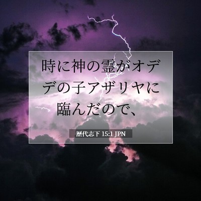 Picture 07 - 歴代志下 15:1 JPN - 時に神の霊がオデデの子アザリヤに - Bible Verse Picture