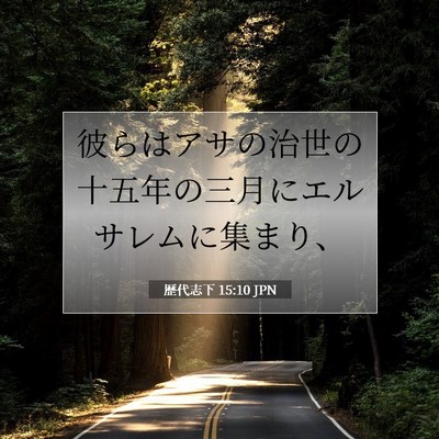Picture 07 - 歴代志下 15:10 JPN - 彼らはアサの治世の十五年の三月に - Bible Verse Picture