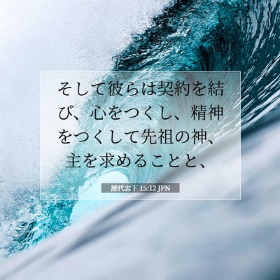 Picture 07 - 歴代志下 15:12 JPN - そして彼らは契約を結び、心をつく - Bible Verse Picture