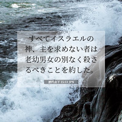 Picture 07 - 歴代志下 15:13 JPN - すべてイスラエルの神、主を求めな - Bible Verse Picture