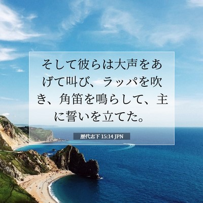 Picture 07 - 歴代志下 15:14 JPN - そして彼らは大声をあげて叫び、ラ - Bible Verse Picture