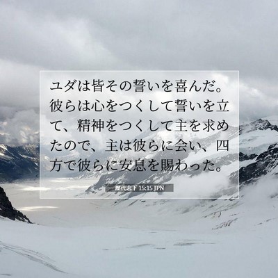 Picture 07 - 歴代志下 15:15 JPN - ユダは皆その誓いを喜んだ。彼らは - Bible Verse Picture