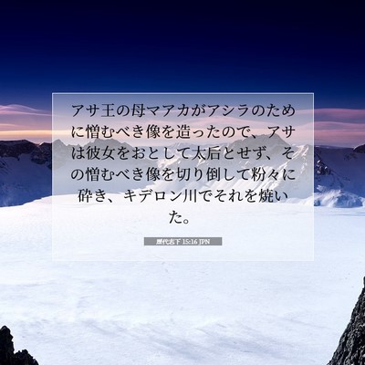 Picture 07 - 歴代志下 15:16 JPN - アサ王の母マアカがアシラのために - Bible Verse Picture