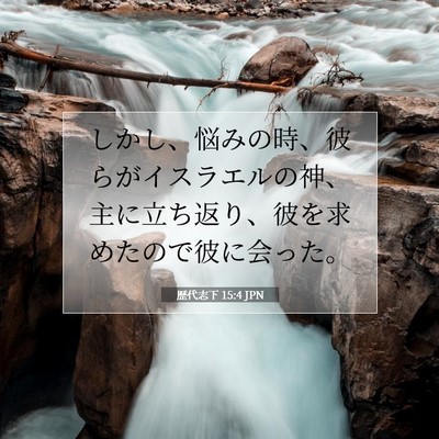 Picture 07 - 歴代志下 15:4 JPN - しかし、悩みの時、彼らがイスラエ - Bible Verse Picture