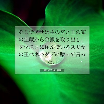 Picture 07 - 歴代志下 16:2 JPN - そこでアサは主の宮と王の家の宝蔵 - Bible Verse Picture