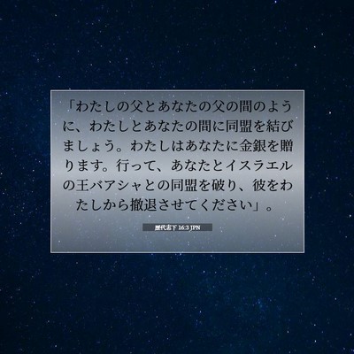 Picture 07 - 歴代志下 16:3 JPN - 「わたしの父とあなたの父の間のよ - Bible Verse Picture